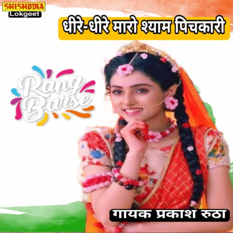 Dhire dhire maro shyam pichkari | Boomplay Music