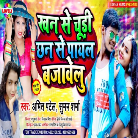 Khan Se Chudi Chhan Se Payal Bajawelu (Bhojpuri Song) ft. Suman Sharma