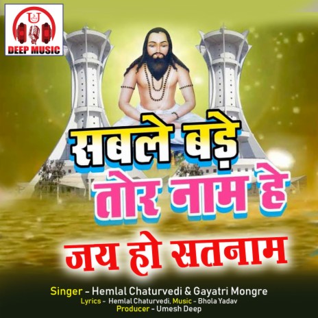 Sable Bade Tor Naam He Jai Ho Satnam (Chhattisgarhi Panthi Geet) ft. Gayatri Mongre | Boomplay Music