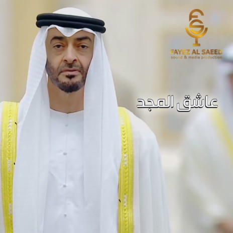 Ashek Al Majd | Boomplay Music