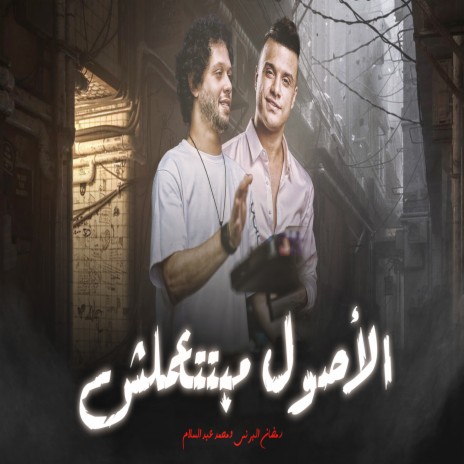 الاصول مبتتعملش ft. Ramadan El Prince | Boomplay Music