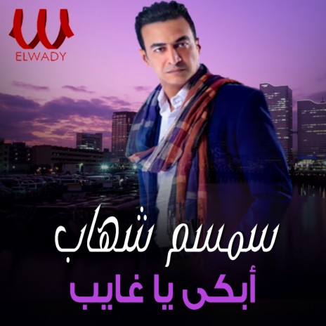 ابكي يا غايب | Boomplay Music