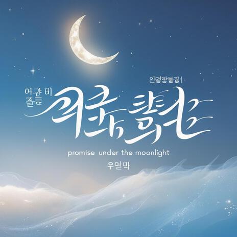 달빛 아래 약속 (Promise Under the Moonlight)