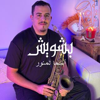 بشويش cover