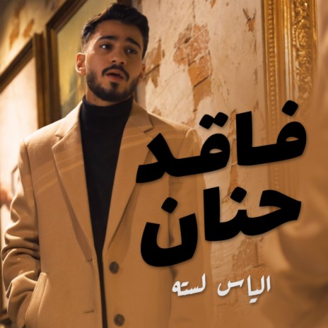 فاقد حنان | Boomplay Music