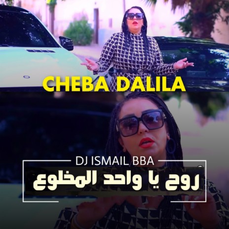 روح يا واحد المخلوع ft. DJ Ismail Bba | Boomplay Music