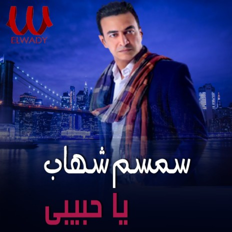 يا حبيبي | Boomplay Music