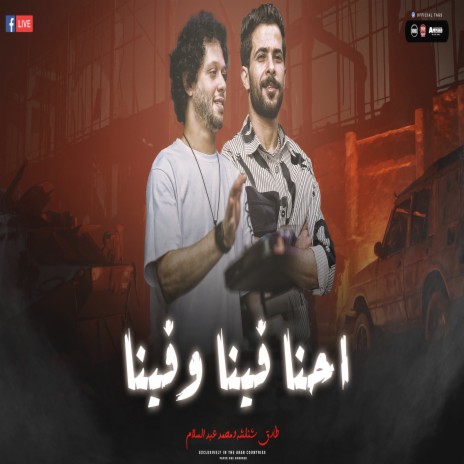 احنا فينا ft. Tareq Sha2lasha | Boomplay Music