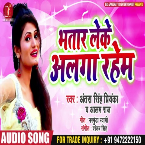 Bhatar Leke Aalaga Rahem (Bhojpuri Song) ft. Alam Raj