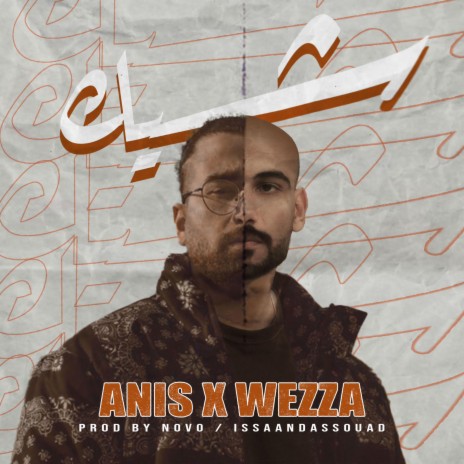 Sheek ft. Anis & Issa & Assouad | Boomplay Music