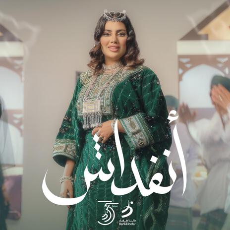 انفداش - بنك ظفار | Boomplay Music