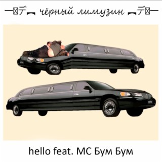 Чёрный лимузин