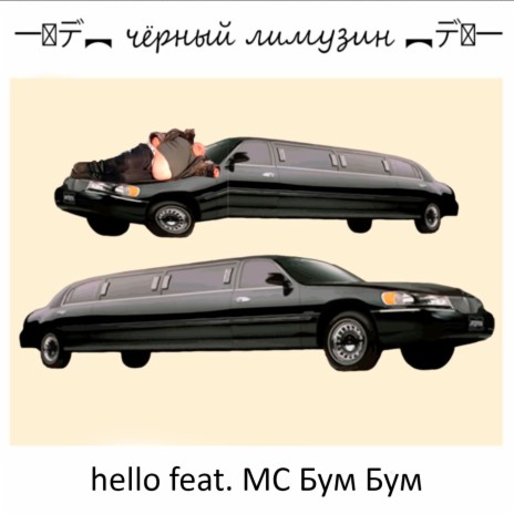 Чёрный лимузин ft. MC Бум Бум | Boomplay Music