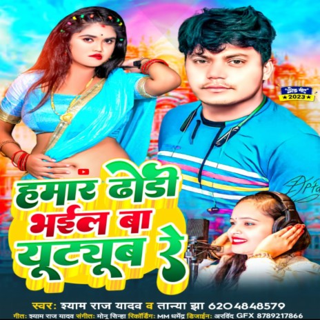 Hamar Dhodi Bhail Ba Youtube Re (Bhojpuri Song) ft. Shyam Raj Yadav | Boomplay Music