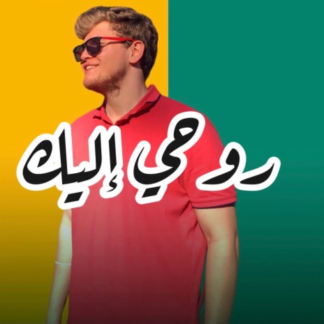 روحي اليك | Boomplay Music