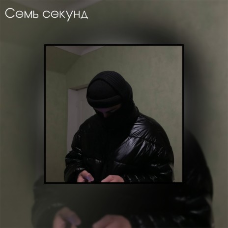 Семь секунд