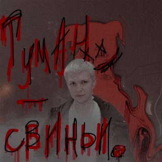 Свиньи