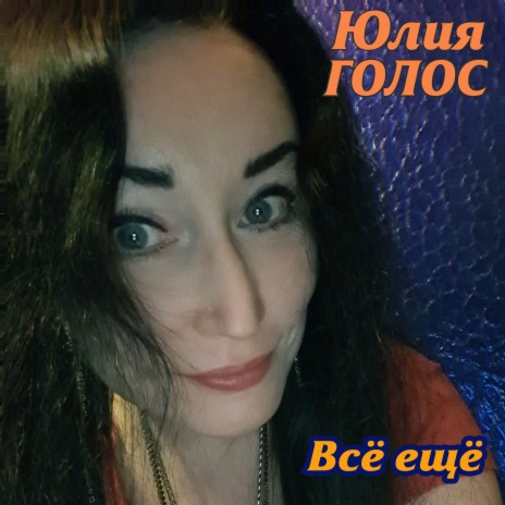 Всё ещё