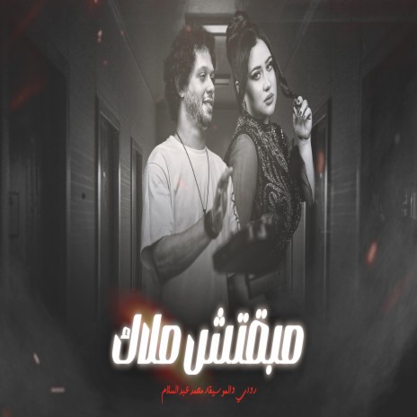 مبقتش ملاك ft. Rody | Boomplay Music