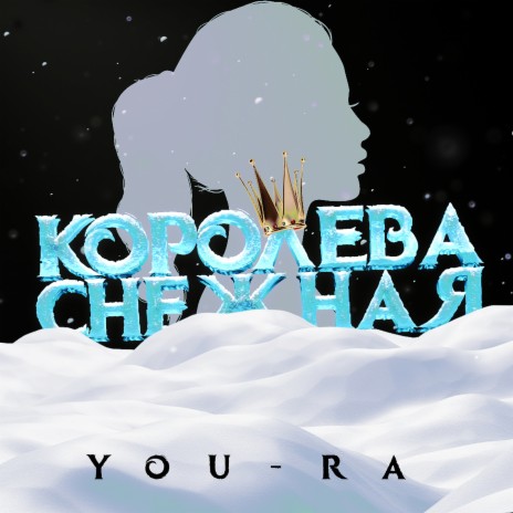 Королева снежная | Boomplay Music