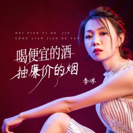 喝便宜的酒抽廉价的烟 (女声版) | Boomplay Music