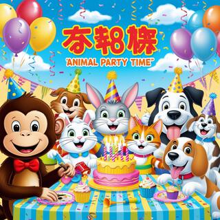 小动物们开派对 (Animal Party Time)