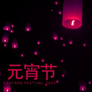 元宵节 Lantern Festival 2023 - Chinese New Year Traditional Music