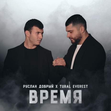 Время ft. Tural Everest | Boomplay Music