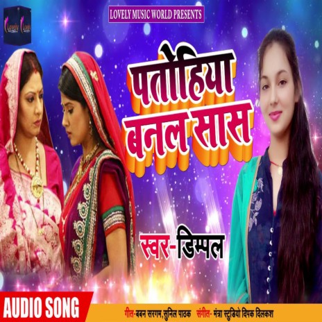 Patohiya Nanal Sas (Bhojpuri) | Boomplay Music