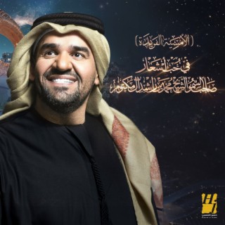 The Unique Night In Love Of The Poems Of His Highness Sheikh Mohammed Bin Rashid Al Maktoum