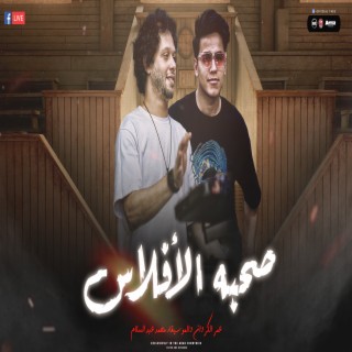 صحبة الافلاس 2