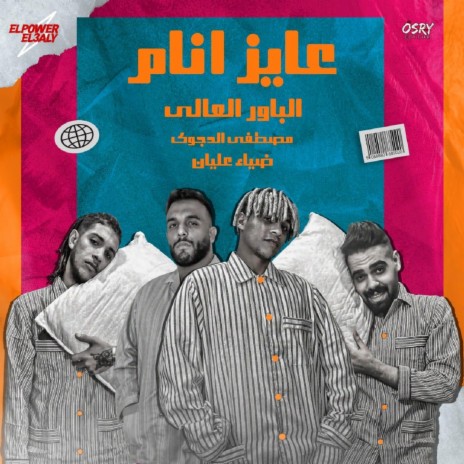 عايز انام ft. Mostafa EL Degwy & Diaa Alian | Boomplay Music