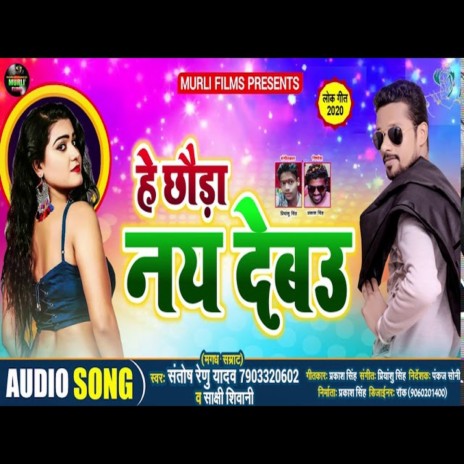 Hai Chhora Nai Debau (Bhojpuri Song)