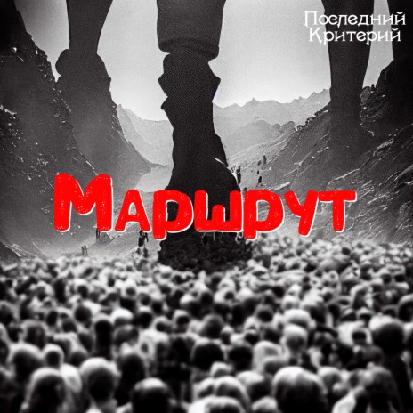 Маршрут | Boomplay Music