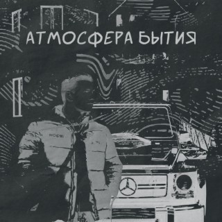 Атмосфера бытия (Prod. by colliss)