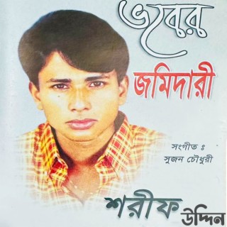 ভবের জমিদারী (মুর্শিদি গানের এলবাম)