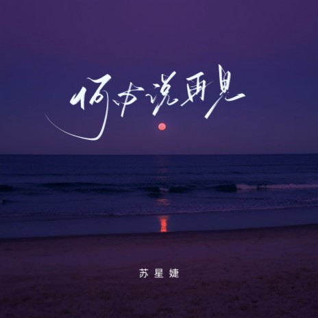 何必说再见 | Boomplay Music