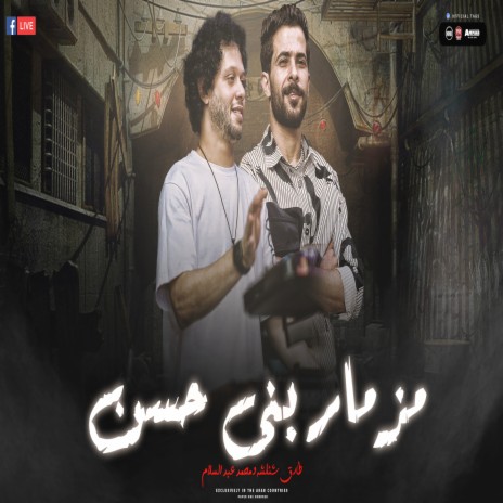 مزمار بنى حسن ft. Tareq Sha2lasha | Boomplay Music