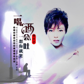 一喝酒会吐一想你就哭 lyrics | Boomplay Music