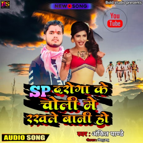 Sp Daroga Ke Choli Me Rakhle Bani Ho (Bhojpuri) | Boomplay Music