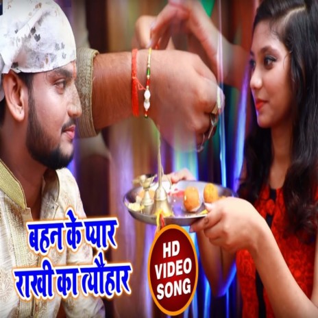 Behan ke Payar Rakhi Ka Tauhar (Bhojpuri)