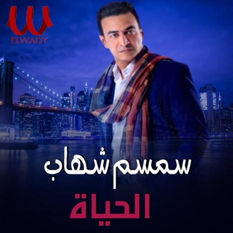 الحياة | Boomplay Music