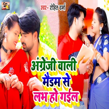 Angreji Wali Maidam Se Lovai Ho Gail | Boomplay Music