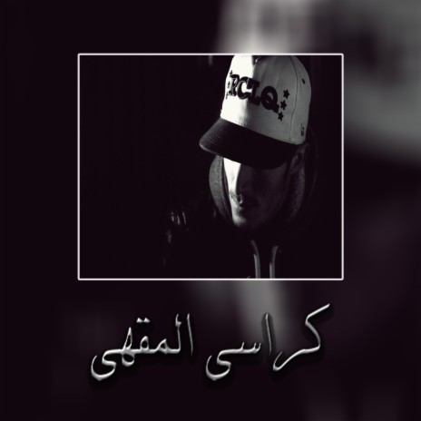 كراسي المقهى | Boomplay Music