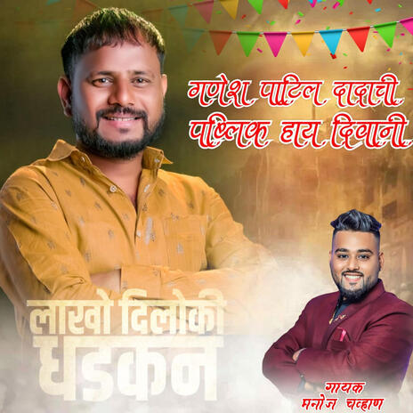 ganesh patil dada chi public hay diwani-manoj chavan | Boomplay Music