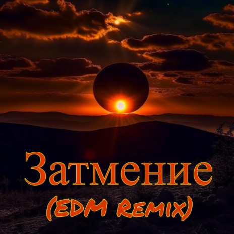 Затмение (Edm Remix) | Boomplay Music
