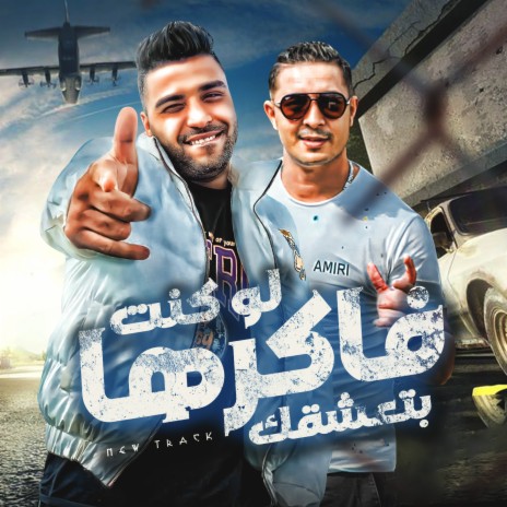 لو كنت فاكرها بتعشقك ft. Eslam Kabonga | Boomplay Music