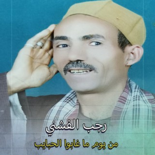 رجب الفشني