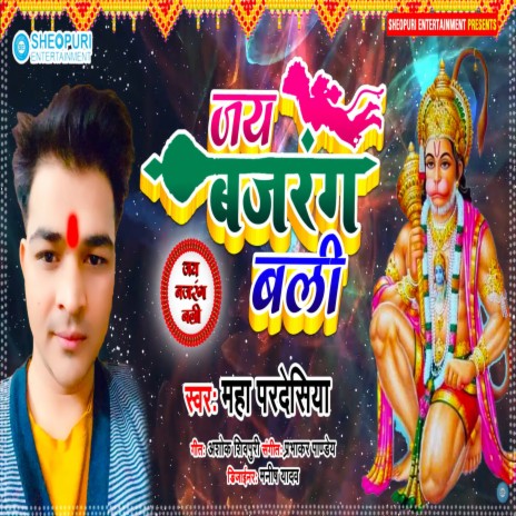 Jai Bajrangbali (Bhojpuri) | Boomplay Music