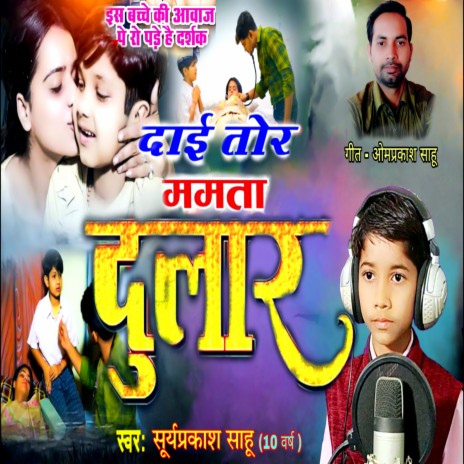 Dai Tor Mamta Dular (Chhattisgarhi) | Boomplay Music